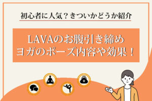 LAVA　お腹引き締めヨガ